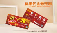 食品类优惠卷代金券印刷生产制作