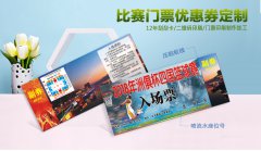 比赛门票入场券生产印刷制作