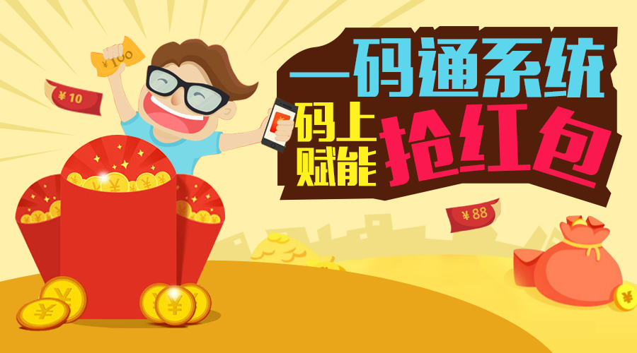 扫码送红包系统 扫码送红包系统